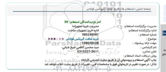 استعلام ،استعلام خرید شافت گیربکس فولادبر