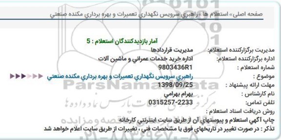 استعلام, استعلام راهبری سرویس نگهداری تعمیرات و بهره برداری مکنده صنعتی 