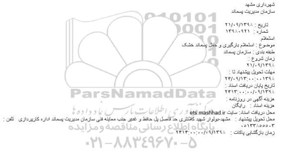 استعلام, استعلام بارگیری و حمل پسماند خشک
