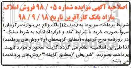اصلاحیه آگهی مزایده  مزایده فروش املاک مازاد کاربری مسکونی و تجاری