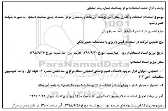 استعلام,استعلام واگذاری محل اتاق پزشک تزریقات و پانسمان