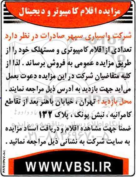 مزایده اقلام کامپیوتر و دیجیتال 