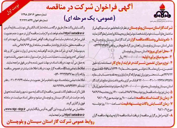 فراخوان مناقصه، مناقصه انجام امور حراست و نگهبانی از ساختمان ها و تاسیسات 