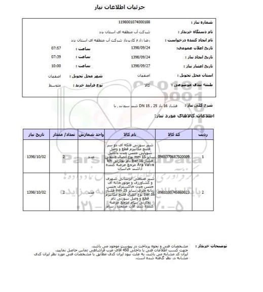 استعلام شیر سوزنی با DN 15 , 25 فشار 16 بار