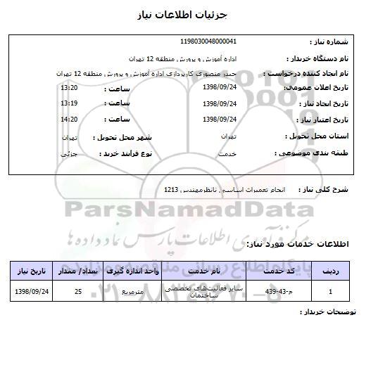 استعلام انجام تعمیرات اساسی نانظرمهندس 1213