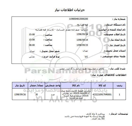 استعلام کالای درخواستی طبق ایرانکد با گارانتی معتبر