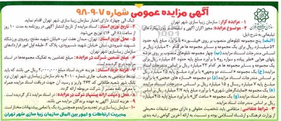 آگهی مزایده عمومی , مزایده مجوز اکران آگهی و تبلیغات بر روی پیکره های تبلیغاتی