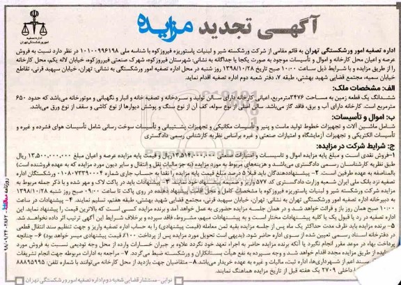 تجدید مزایده فروش عرصه و اعیان محل کارخانه و اموال و تاسیسات