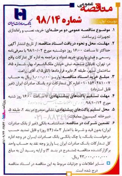 مناقصه عمومی,  مناقصه خرید، نصب راه‌اندازی تجهیزات زیرساخت