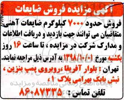مزایده ,مزایده فروش ضایعات