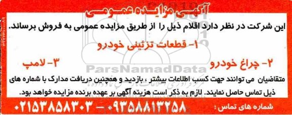 مزایده ,مزایده قطعات تزئینی خودرو