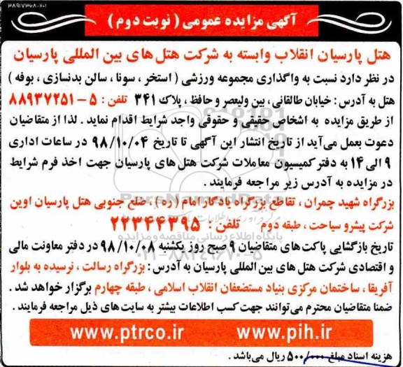آگهی مزایده عمومی,مزایده واگذاری مجموعه ورزشی- نوبت دوم