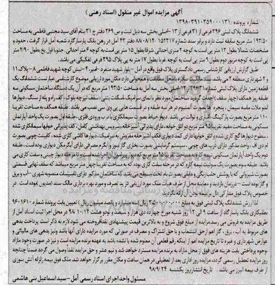 مزایده مزایده ششدانگ پلاک ثبتی 396 فرعی