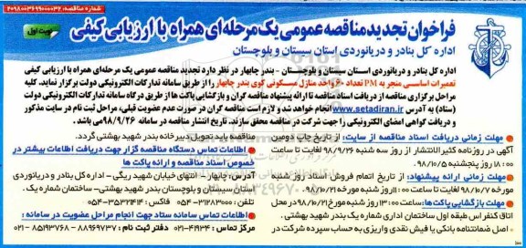 تجدید مناقصه عمومی, مناقصه ارزیابی کیفی تعمیرات اساسی منجر به pm تعداد 60 واحد منازل مسکونی