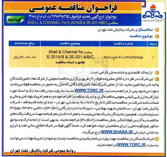 فراخوان مناقصه عمومی ,مناقصه SHELL & CHANNEL..