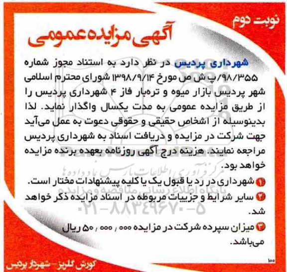 مزایده , مزایده واگذاری بازار میوه و تره بار فاز 4
