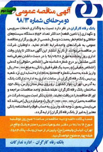 مناقصه، مناقصه واگذاری خدمات سرویس و نگهداری با تامین قطعه حداکثر تعداد 1654 دستگاه - نوبت دوم 