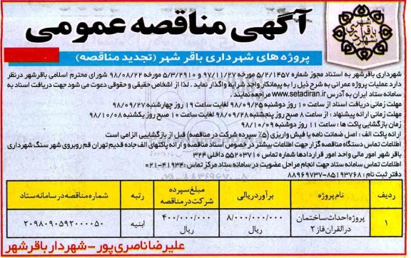 تجدید مناقصه عمومی، تجدید مناقصه پروژه احداث ساختمان دارالقرآن فاز 2