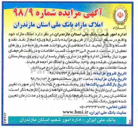 مزایده مزایده واگذاری املاک مازاد به صورت نقد و اقساط