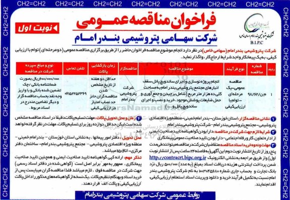 مناقصه , مناقصه انجام پروژه نوسازی و اجرای ساندویچ پانل سقف