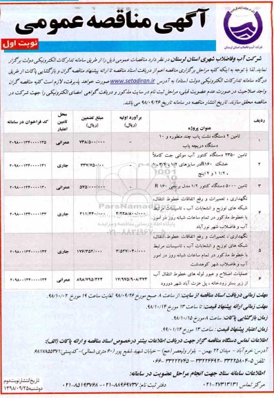 آگهی مناقصه ,مناقصه تامین 2 دستگاه نشت یاب چند منظوره و ....