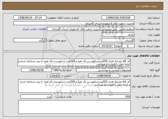 استعلام کد کالا مشابه تعداد 250عددشامپو سر تک نفره و 250عدد شامپو بدن تک نفره -با برند شناخته شده و کرایه حمل با فروشنده میباشد.