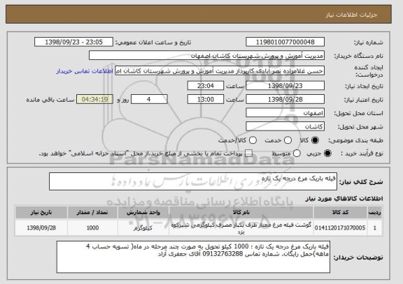 استعلام فیله باریک مرغ درجه یک تازه 