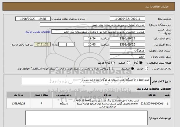 استعلام خرید فقط از فروشگاه های استان هرمزگان انجام می پذیرد