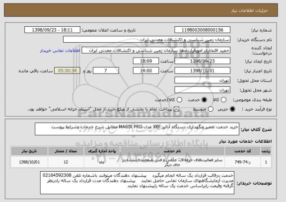 استعلام خرید خدمت تعمیر ونگهداری دستگاه آنالیز XRF مدل MAGIX PRO مطابق شرح خدمات وشرایط پیوست 