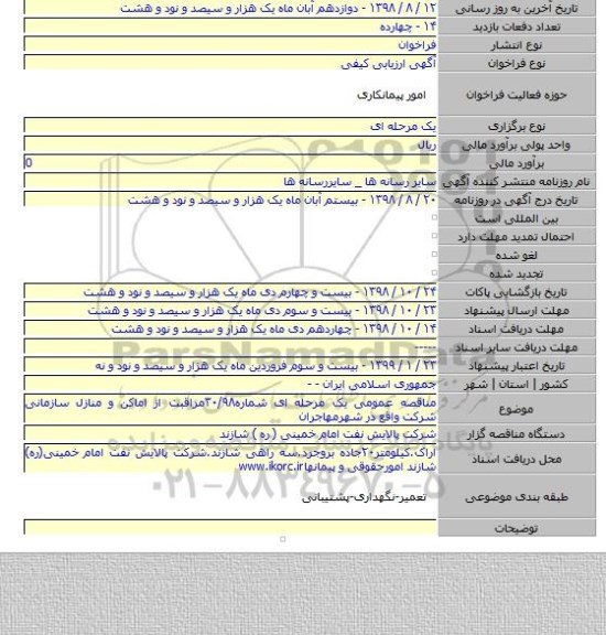 مناقصه عمومی یک مرحله ای شماره۳۰/۹۸مراقبت از اماکن و منازل سازمانی شرکت واقع در شهرمهاجران