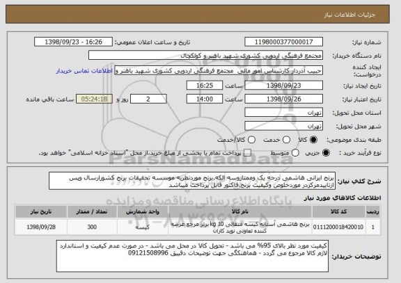 استعلام برنج ایرانی هاشمی درجه یک وممتازوسه الکه.برنج موردنظربه موسسه تحقیقات برنج کشورارسال وپس ازتاییدمرکزدر موردخلوص وکیفیت برنج،فاکتور قابل پرداخت میباشد