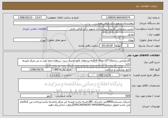 استعلام گازجراحی ساده10*10-نخ30-16لایه-برندهای کاوه-پادینه سبز- سپاهان-صفا طب در این مرکز تاییدیه دارن