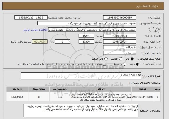 استعلام لوازم لوله واتصالبات