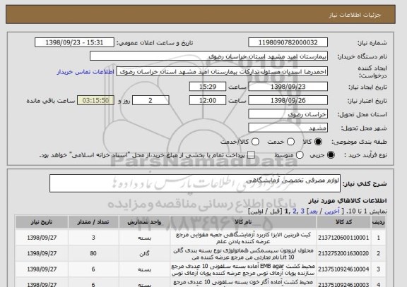 استعلام لوازم مصرفی تخصصی آزمایشگاهی
