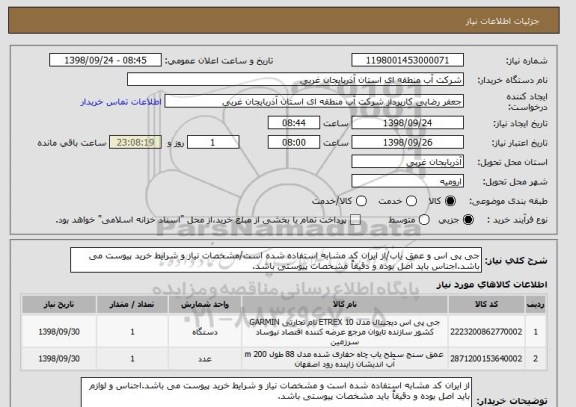 استعلام جی پی اس و عمق یاب/از ایران کد مشابه استفاده شده است/مشخصات نیاز و شرایط خرید پیوست می باشد.اجناس باید اصل بوده و دقیقاً مشخصات پیوستی باشد.
