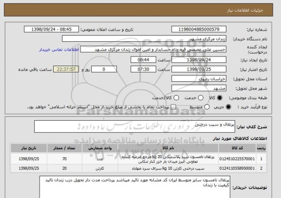 استعلام پرتقال و سیب درختی