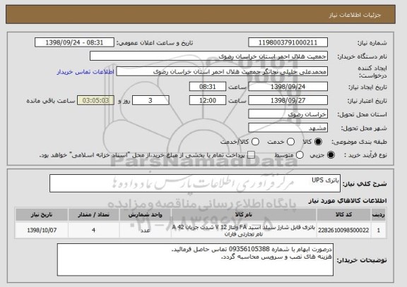 استعلام باتری UPS 