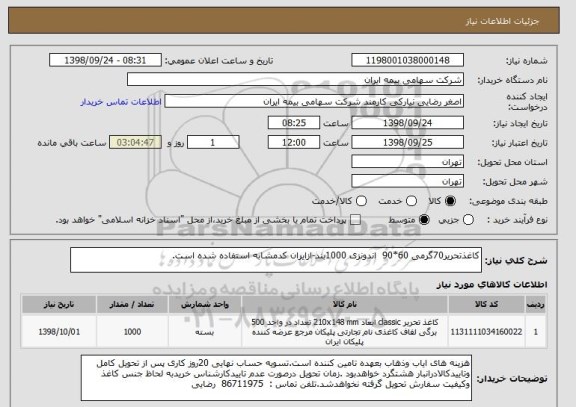 استعلام کاغذتحریر70گرمی 60*90  اندونزی 1000بند-ازایران کدمشابه استفاده شده است.