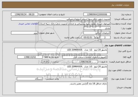 استعلام مانیتور 20 اینچ   LG  مدل   LED 20MK400A