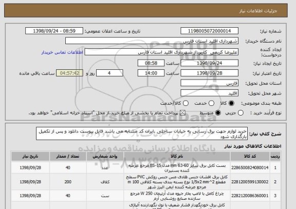 استعلام خرید لوازم جهت برق رسانی به خیابان ساحلی .ایران کد مشابه می باشد فایل پیوست دانلود و پس از تکمیل بارگذاری شود