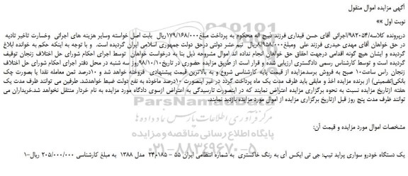 مزایده، مزایده فروش یک دستگاه خودرو سواری پراید