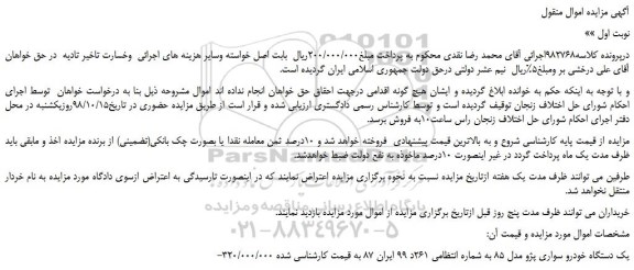 مزایده، مزایده فروش یک دستگاه خودرو سواری پژو مدل 85  