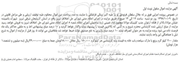 مزایده، مزایده فروش مقدار 200 کیلو گرم برنج با مارک سیاهدم باب خانه