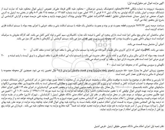 مزایده، مزایده فروش ششدانگ عرصه و اعیان یکباب کارگاه تولیدی ،به پلاک ثبتی 707 فرعی از 132 اصلی 