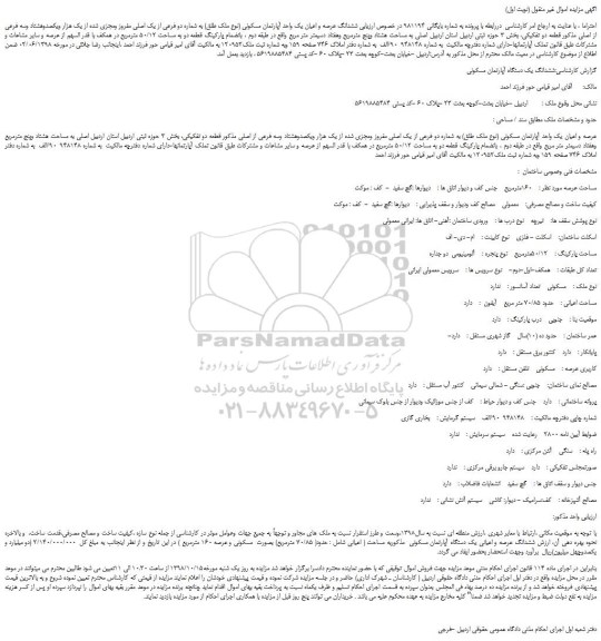 مزایده، مزایده فروش ششدانگ عرصه و اعیان یک واحد آپارتمان مسکونی (نوع ملک طلق)  