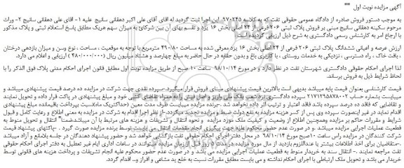 مزایده، مزایده فروش پلاک ثبتی 206 فرعی از 24 اصلی