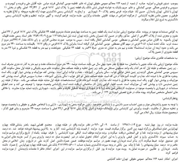 مزایده، مزایده فروش شش دانگ یک قطعه زمین با پلاک ثبتی 1817 فرعی از 42از33 اصلی