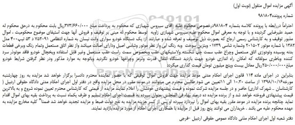 مزایده، مزایده فروش یک دستگاه خودرو سواری وانت نیسان 