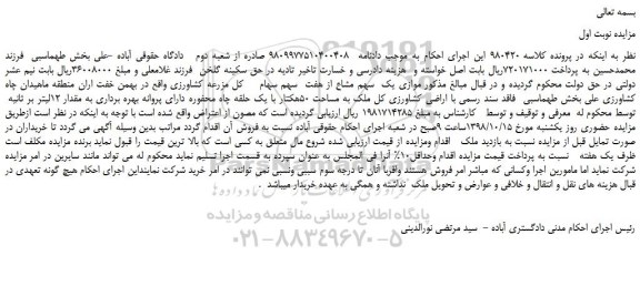 مزایده، مزایده فروش موازی یک  سهم مشاع از هفت  سهم سهام    کل مزرعه کشاورزی 