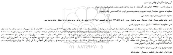 مزایده، مزایده فروش پلاک ثبتی 2777 فرعی مجزا شده از 5300 فرعی از یک اصلی -نوبت دوم
